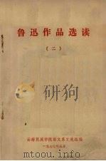 鲁迅作品选读  2   1977  PDF电子版封面    云南民族学院语文系文选组编 