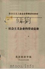 社会主义工业企业管理讲座教材 第十一讲 社会主义企业的劳动竞赛 1977 PDF电子版封面 北京经济学院编