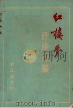 《红楼梦》评论选编   1974  PDF电子版封面    浙江图书馆编辑 