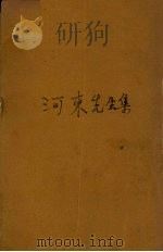 河东先生集 PDF电子版封面 (宋)柳宗元著;(宋)张景编