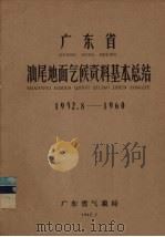 广东省汕尾地面气候资料基本总结  1952.8-1960   1962  PDF电子版封面    广东省气象局编 