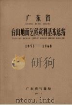 广东省台山地面气候资料基本总结  1953-1960   1962  PDF电子版封面    广东省气象局编 
