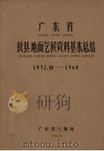 广东省钦县地面气候资料基本总结 1952.10-1960 1962 PDF电子版封面 广东省气象局编