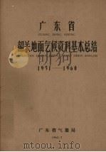 广东省韶关地面气候资料基本总结1951-1960（1962 PDF版）