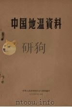 中国地温资料   1958  PDF电子版封面    中华人民共和国中央气象局编 