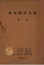 水文统计方法讲义 1956 PDF电子版封面 华东水利学院编