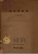 地史学讲义  1955年   1955  PDF电子版封面    北京地质学院地史及古生物教研室编 