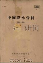 中国降水资料  1951-1960（1963 PDF版）