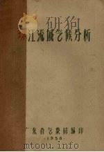 珠江流域气候分析（1958 PDF版）