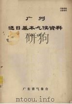 广州逐日基本气候资料 1908-1972 PDF电子版封面 广东省气象台编