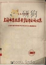 1978年度上海市畜牧兽医学会论文集（1980 PDF版）