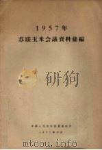 1957年苏联玉米会议资料汇编 1957 PDF电子版封面 中华人民共和国农业部编