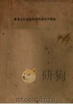 广东水稻增产技术讨论初步总结（1954 PDF版）