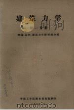 建筑力学  第一分册（1960 PDF版）