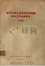 黄河中游水土保持科学试验研究工作会议汇刊 1958 PDF电子版封面 水利电力部黄河水利委员会编