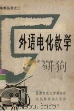 外语电化教学 1979 PDF电子版封面 萧树滋编