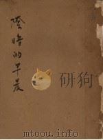 苦难的历程  第3部  阴暗的早晨   1953  PDF电子版封面    阿·托尔斯泰著 