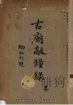 古庙敲钟录（1934 PDF版）