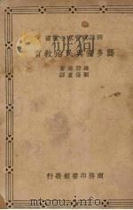 龚多塞 与民族民治教育 1938 PDF电子版封面 维亚尔著