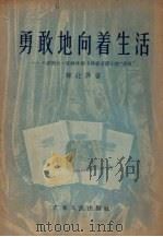 勇敢地向着生活  介绍薇拉·凯特玲斯卡雅著长篇小说“勇敢”（1955 PDF版）
