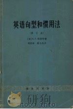 英语句型和惯用法 1965 PDF电子版封面 9017·77 (英)A.S.荷恩毕著;刘贤彬,蔡丕杰译