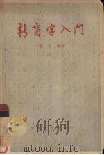 新盲字入门（1955 PDF版）