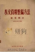 水文资料整编方法  流量部分   1958  PDF电子版封面  15143·937  水利电力部水文局编 