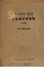 土法制环氧树脂  万能胶（1958 PDF版）
