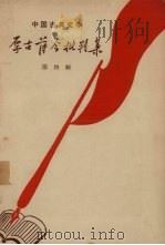 厚古薄今批判集 第4辑 1958 PDF电子版封面 人民文学出版社编辑部编