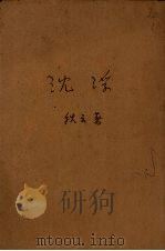 沈浮 1948 PDF电子版封面 秋云著