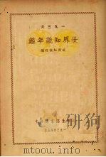 世界知识年鉴  1936（1936 PDF版）