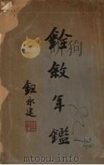 铨叙年鉴 1921 PDF电子版封面 钮永建著