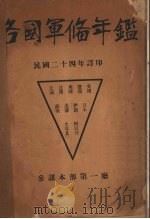 各国军备年鉴   1935  PDF电子版封面    国际联盟会编；陈懋林译 