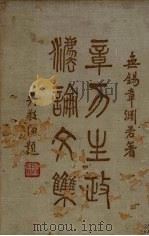 章力生政法论文集（1936 PDF版）