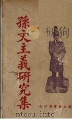 孙文主义研究集 1928 PDF电子版封面 甘乃光等著