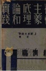 社会主义底理论和实践 经济篇 1939 PDF电子版封面 (英)J.斯脱拉奇著;何封译