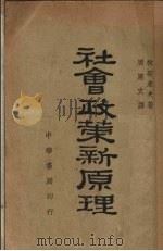 社会政策新原理（1932 PDF版）