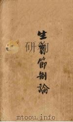 生育节制论 1923 PDF电子版封面 (美)桑格尔夫人(M.Sanger)著;戴时熙编译
