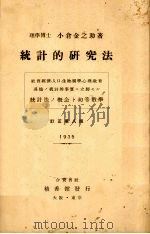 统计的研究法（1935 PDF版）