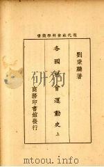各国社会运动史  上（1927 PDF版）