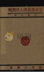 日本殖民与人口问题（1930 PDF版）