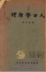 人口学原理（1941 PDF版）