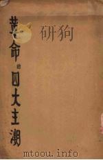 革命的四大主潮 1937 PDF电子版封面 考尔登(Ethan Colton)原著;马鸿纲节译;青年协会