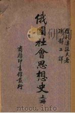 俄国社会思想史 上 1937 PDF电子版封面 Plekhanov