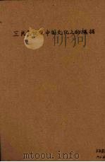 三民主义在中国文化上的根据 1927 PDF电子版封面 王治心编著