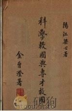 科学救国与专才救国 1932 PDF电子版封面 梁心著