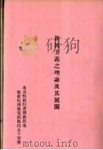 新民主义之理论及其展开 1944 PDF电子版封面 大沼喜久男著