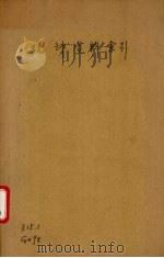 统计资料索引至民国二十五年十二月止（1937 PDF版）