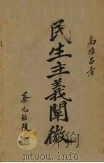 民生主义阐微 1929 PDF电子版封面 高维昌著