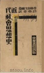 近代社会思想史 1931 PDF电子版封面 (日)平林初之辅著;许亦非译